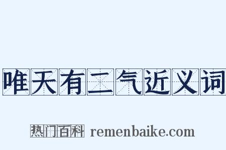唯天有二气近义词是什么意思的图片